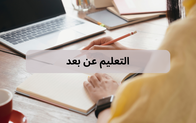 التعليم عن بعد