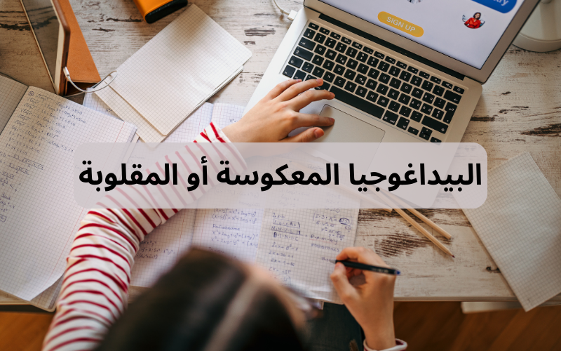 البيداغوجيا المعكوسة أو المقلوبة