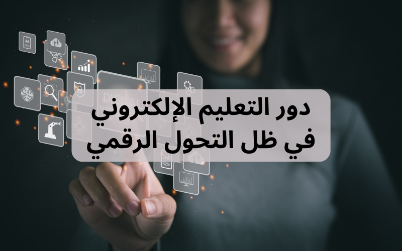 دور التعليم الإلكتروني في ظل التحول الرقمي
